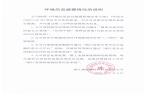 关于发布旗创集团环境信息披露报告的情...